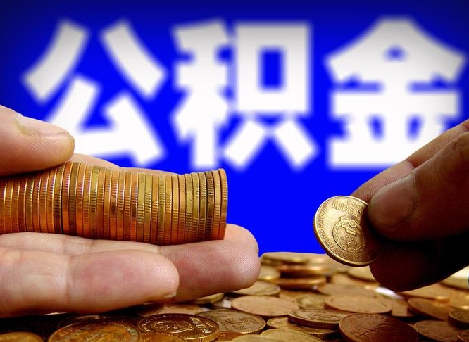 涉县北京离职公积金提取代办（涉县北京离职公积金提取代办流程）